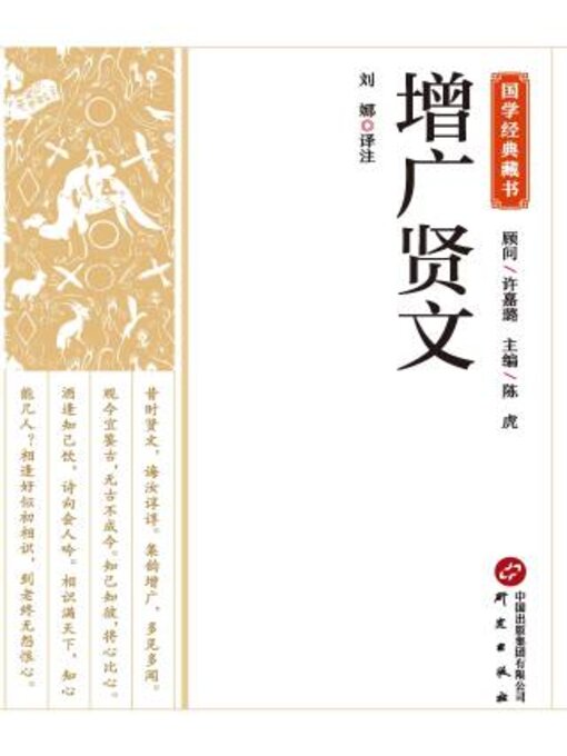 Title details for 增广贤文 by 刘娜译注 - Available